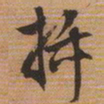 文征明插书法图片