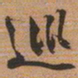 文征明巡书法图片