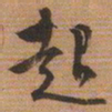 文征明起书法图片