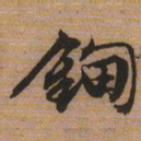 文征明钿书法图片