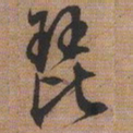 文征明琵书法图片