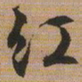 文征明红书法图片