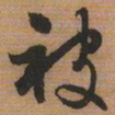 文征明被书法图片