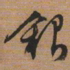 文征明银书法图片