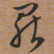 文征明罢书法图片