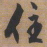 文征明住书法图片