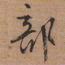 文征明部书法图片