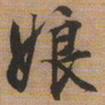 文征明娘书法图片