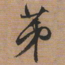 文征明第书法图片