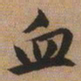 文征明血书法图片