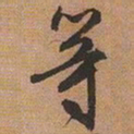 文征明等书法图片