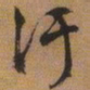 文征明污书法图片