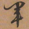 文征明军书法图片