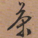 文征明茶书法图片