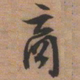 文征明商书法图片