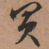 文征明买书法图片