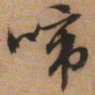 文征明啼书法图片
