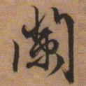 文征明阑书法图片