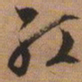 文征明红书法图片