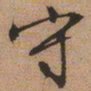 文征明守书法图片