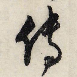 文征明传书法图片