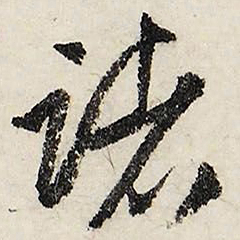 文征明诸书法图片