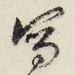 文征明写书法图片