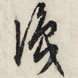 文征明识书法图片
