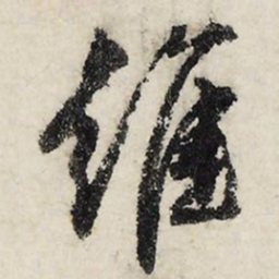 文征明维书法图片