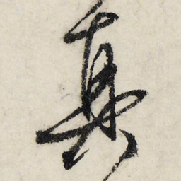 文征明真书法图片