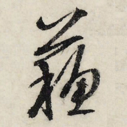 文征明苏书法图片