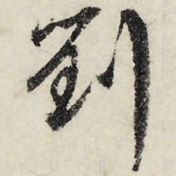 文征明刘书法图片
