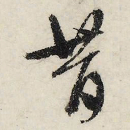 文征明昔书法图片
