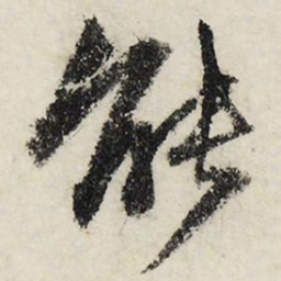 文征明能书法图片