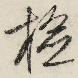 文征明检书法图片