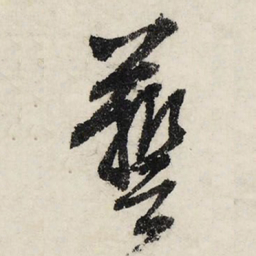文征明艺书法图片