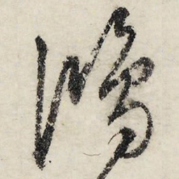 文征明鸿书法图片