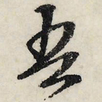 文征明吾书法图片