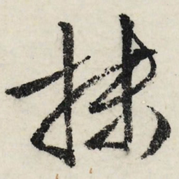 文征明抹书法图片