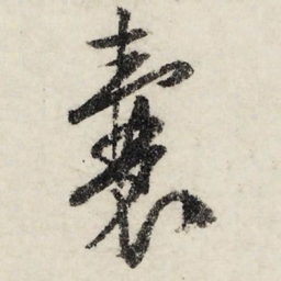 文征明囊书法图片