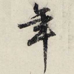文征明年书法图片