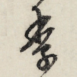 文征明季书法图片