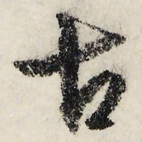 文征明古书法图片