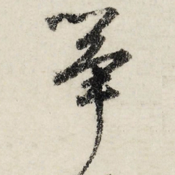 文征明筝书法图片