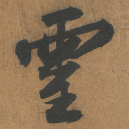 文征明靈书法图片