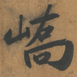 文征明嶠书法图片