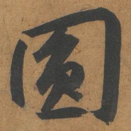 文征明圎书法图片