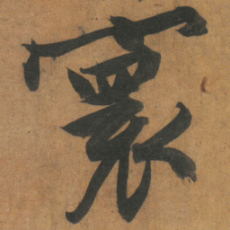 文征明寰书法图片