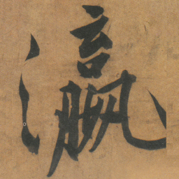文征明瀛书法图片