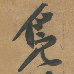 文征明鳧书法图片